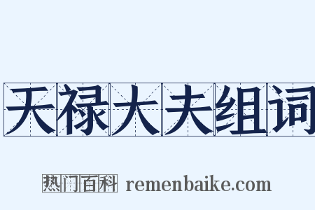 天禄大夫组词是什么意思的图片